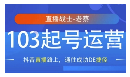 抖音直播103起号运营，抖音直播路上，通往成功DE捷径-中创网_专注互联网创业,项目资源整合