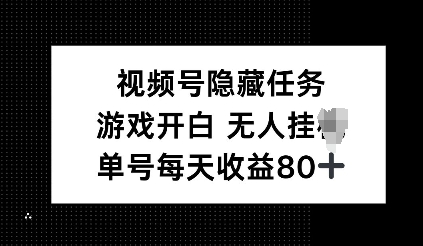 视频号隐藏任务，游戏开白无人挂JI，单号每天收益80+-中创网_专注互联网创业,项目资源整合