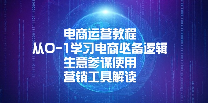（13877期）电商运营教程：从0-1学习电商必备逻辑, 生意参谋使用, 营销工具解读-中创网_专注互联网创业,项目资源整合