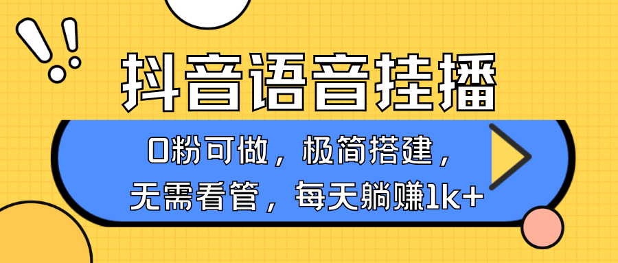 抖音语音没有人挂播，每日躺着赚钱1000 ，新旧号0粉可播，简单容易实际操作，不限流不违规-中创网_专注互联网创业,项目资源整合
