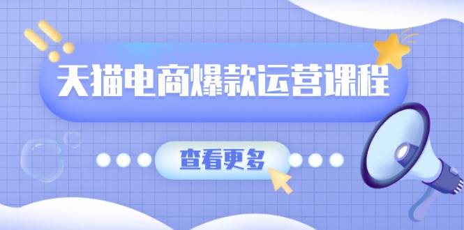 天猫电商爆款运营课程，爆款卖点提炼与流量实操，多套模型全面学习-中创网_专注互联网创业,项目资源整合