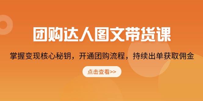 团购达人图文并茂卖货课，把握转现关键密匙，开启团购价步骤，不断开单获得提成-中创网_专注互联网创业,项目资源整合