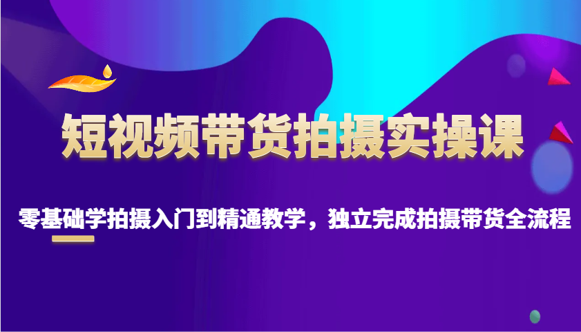 短视频卖货拍照实操课，零基础学拍照入门到精通课堂教学，单独完成拍摄卖货全过程-中创网_专注互联网创业,项目资源整合