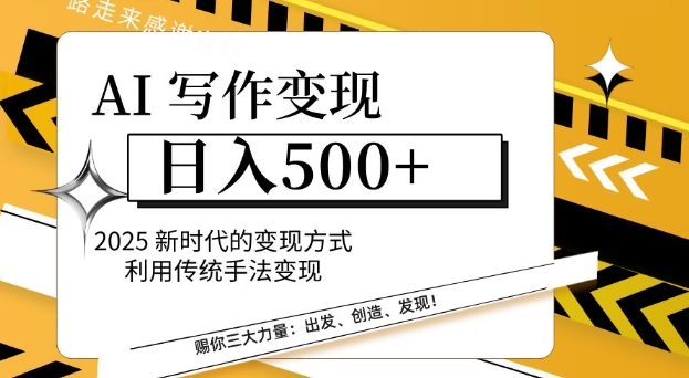 AI写作变现日入好几张，2025新时期变现模式运用传统手法转现-中创网_专注互联网创业,项目资源整合