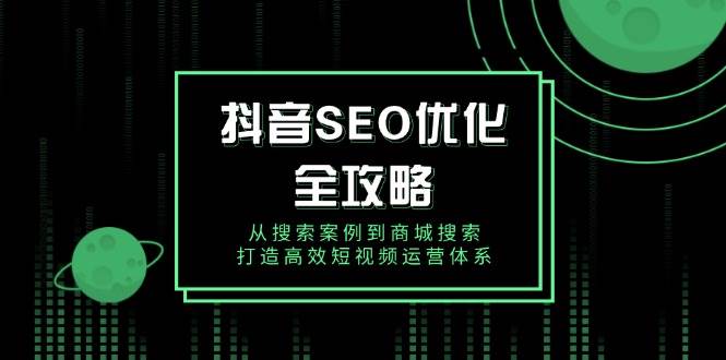 抖音视频SEO提升攻略大全，从检索实例到商城系统检索，打造高效自媒体运营管理体系-中创网_专注互联网创业,项目资源整合