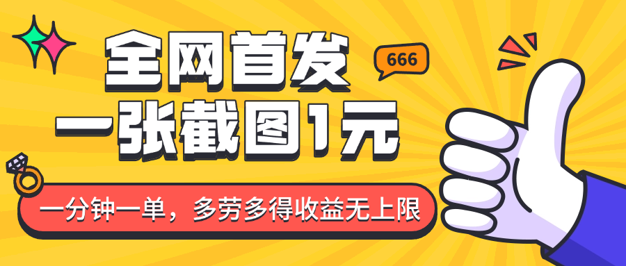 全网首发，一张截图1块钱，一分钟一单，多劳多得，收益无上限-中创网_专注互联网创业,项目资源整合