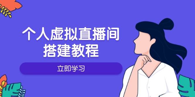 本人虚拟直播间的搭建教程：包含硬件配置、手机软件、布局、实际操作、升级等-中创网_专注互联网创业,项目资源整合