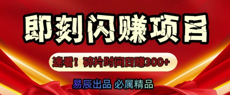 速看!零门槛即刻闪赚副业项目，轻松用碎片时间日入3张-中创网_专注互联网创业,项目资源整合