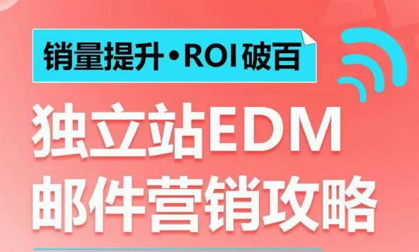 销量提升•ROI破百 独立站EDM邮件营销攻略，如何通过邮件营销每年获得100万美金销售额!-中创网_专注互联网创业,项目资源整合