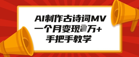 AI制作古诗词MV，一个月变现1W+，手把手教学-中创网_专注互联网创业,项目资源整合