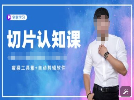 切片认知课+赠(资料包+送授权)-直播切片教程-中创网_专注互联网创业,项目资源整合