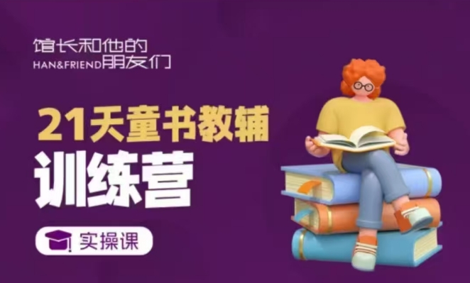 21天童书教辅训练营，短视频起号到变现实操课-中创网_专注互联网创业,项目资源整合