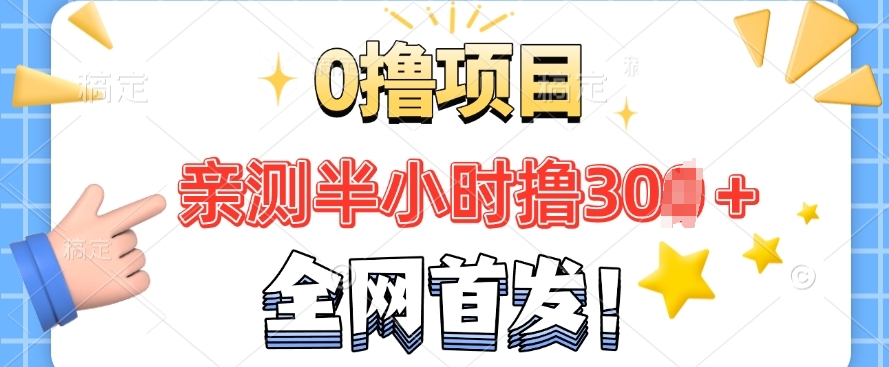 独家首发， 正规交易平台 三十分钟撸30 每日做一做每日任务 亲自测试取现实时到账-中创网_专注互联网创业,项目资源整合