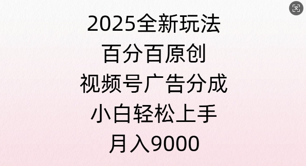 视频号创作者分成计划之情感赛道，多平台发布，多份收益-中创网_专注互联网创业,项目资源整合