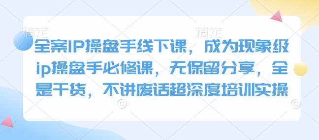 软装IP股票操盘手面授课，变成卓越ip股票操盘手必修课程，毫无保留的共享，纯干货，不谈空话超深层学习培训实际操作-中创网_专注互联网创业,项目资源整合