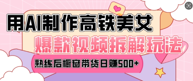AI美女爆款视频热门玩法，日均变现5张，赶快跟上一起吃肉-中创网_专注互联网创业,项目资源整合