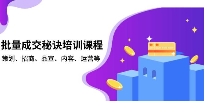 批量成交秘诀培训课程，策划、招商、品宣、内容、运营等-中创网_专注互联网创业,项目资源整合