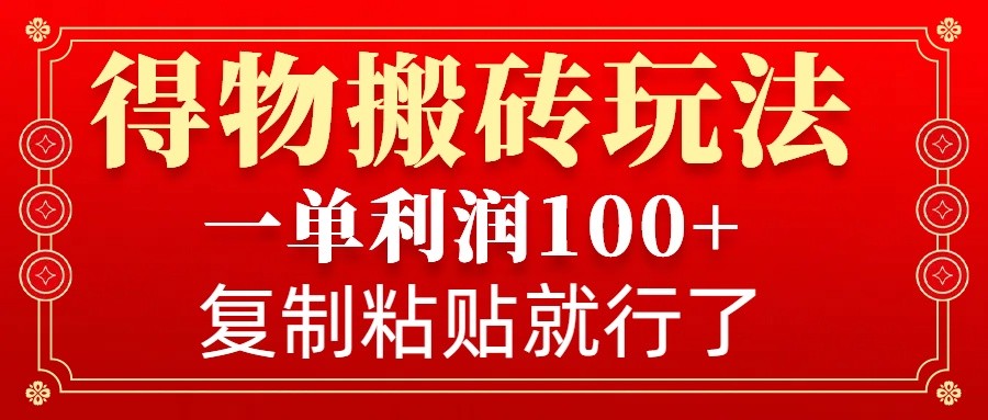 得物APP打金零门槛游戏玩法，一单利润100 ，没脑子实际操作会拷贝就可以了-中创网_专注互联网创业,项目资源整合