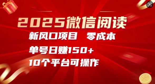 2025微信阅读新蓝海，零成本运单号日入150 的秘笈-中创网_专注互联网创业,项目资源整合