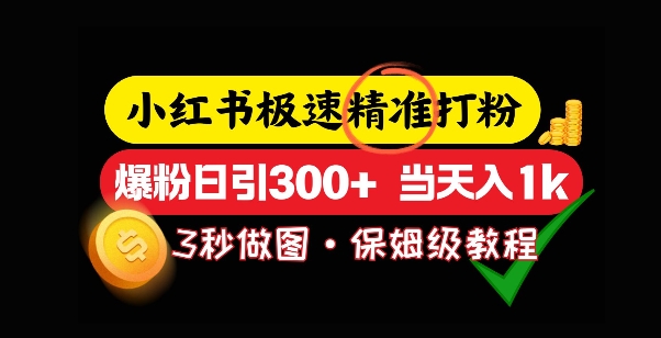 小红书的急速磨粉，5秒作图实例教程，涨粉日引300 ，当日转现-中创网_专注互联网创业,项目资源整合