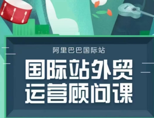 国际站运营咨询顾问主题课程，一套完整的运营策略逻辑-中创网_专注互联网创业,项目资源整合