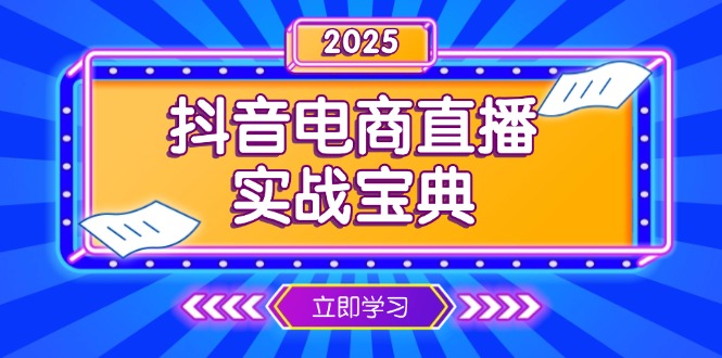 （13912期）抖音电商直播实战宝典，从起号到复盘，全面解析直播间运营技巧-中创网_专注互联网创业,项目资源整合