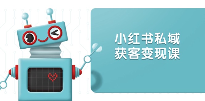 （13955期）小红书私域获客变现：账号设置/内容创作/规则解读/投放策略/获客技巧等-中创网_专注互联网创业,项目资源整合