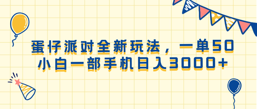 （13885期）蛋仔派对全新玩法，一单50，小白一部手机日入3000+-中创网_专注互联网创业,项目资源整合