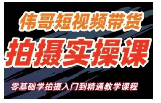 短视频带货拍摄实操课，零基础学拍摄入门到精通教学-中创网_专注互联网创业,项目资源整合