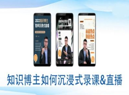 知识博主如何沉浸式录课直播-直播间教程-中创网_专注互联网创业,项目资源整合