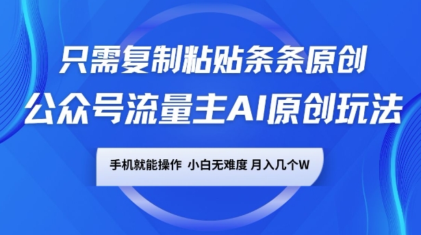 微信公众号微信流量主AI原创设计游戏玩法，仅需拷贝一条条原创设计，一部手机易操作，小白无难度系数，月入了w-中创网_专注互联网创业,项目资源整合
