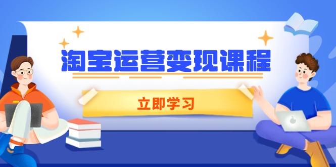 （14016期）淘宝运营变现课程，涵盖店铺运营、推广、数据分析，助力商家提升-中创网_专注互联网创业,项目资源整合