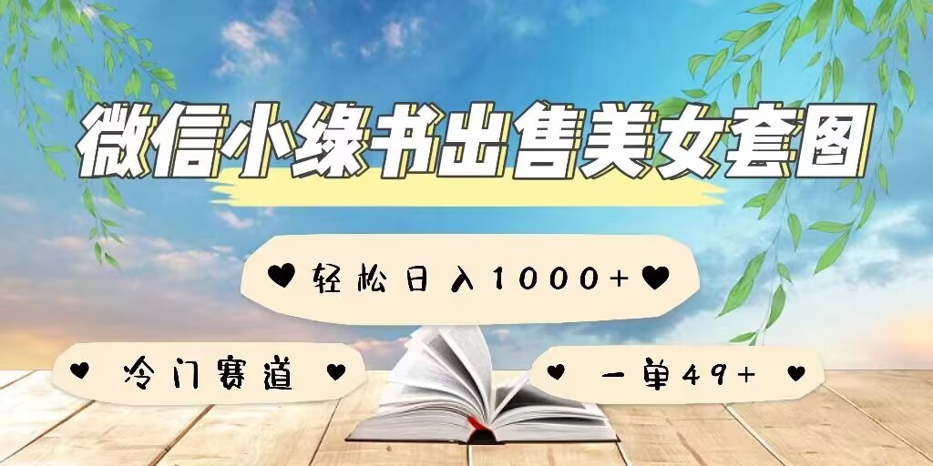 微信小绿书卖美女套图，一单利润49+，冷门赛道，不内卷-中创网_专注互联网创业,项目资源整合