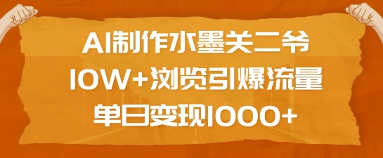 AI制作水墨关二爷，10W+浏览引爆流量，单日变现1k-中创网_专注互联网创业,项目资源整合