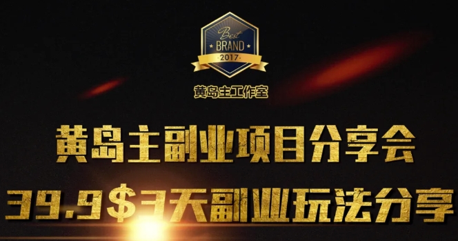 黄岛主副业分享会1期：3天3个副业玩法，速度上车-中创网_专注互联网创业,项目资源整合