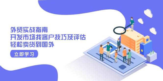 出口外贸实战演练手册：开拓市场寻找客户技巧及评定，轻轻松松卖东西去国外-中创网_专注互联网创业,项目资源整合