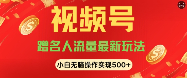 视频号名人讲座玩法，冷门蓝海项目，轻松上手日收入可达5张-中创网_专注互联网创业,项目资源整合