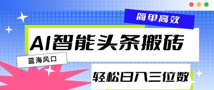 AI智能头条搬砖，一键自动生成爆款文章，日入三位数，轻松稳定-中创网_专注互联网创业,项目资源整合