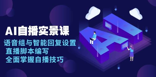AI自播实景课：语音组与智能回复设置, 直播脚本编写, 全面掌握自播技巧-中创网_专注互联网创业,项目资源整合