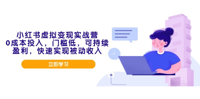 （14045期）小红书的虚似转现实战营，0成本支出，成本低，可稳定盈利，顺利实现互联网赚钱-中创网_专注互联网创业,项目资源整合