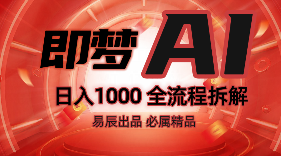 抖音最火的副业玩法拆解！即梦AI抖音副业操作全流程教学！-中创网_专注互联网创业,项目资源整合