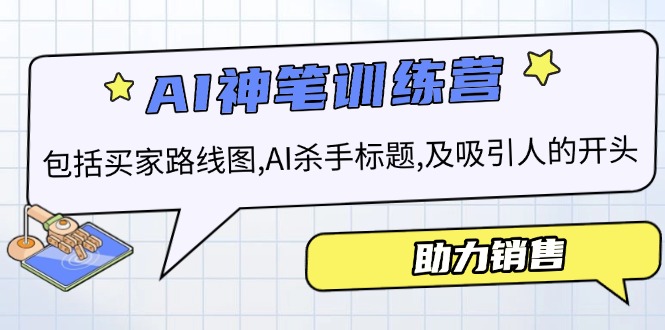 （14055期）AI市场销售夏令营，包含顾客路线地图, AI凶手文章标题,及有吸引力的开始，助推市场销售-中创网_专注互联网创业,项目资源整合