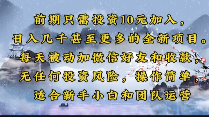 （14047期）早期仅需项目投资10元添加，日入好几千甚至更多的全新升级新项目。每日处于被动加微信好友好…-中创网_专注互联网创业,项目资源整合