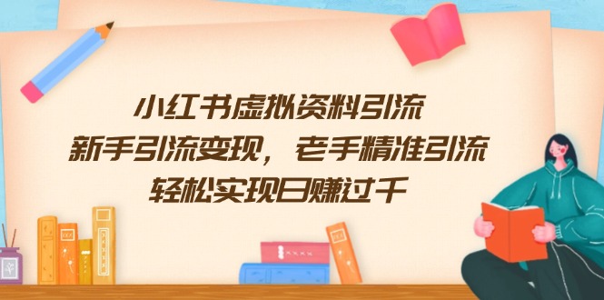 （13995期）小红书虚拟资料引流，新手引流变现，老手精准引流，轻松实现日赚过千-中创网_专注互联网创业,项目资源整合