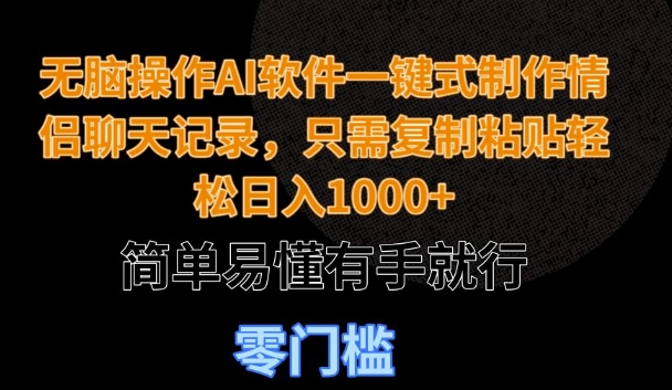 无脑操作AI软件一键式制作情侣聊天记录，只需复制粘贴轻松日入多张，简单易懂有手就行-中创网_专注互联网创业,项目资源整合