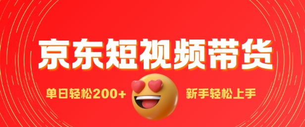 最新京东短视频带货搬运，新手单日轻松2张，选爆品玩法-中创网_专注互联网创业,项目资源整合