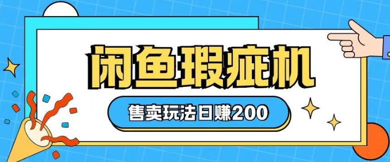 闲鱼缺陷机出售游戏玩法0根基也可以入门，日入2张-中创网_专注互联网创业,项目资源整合
