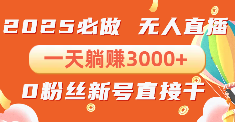 （13950期）抖音小雪花无人直播，一天躺赚3000+，0粉手机可搭建，不违规不限流，小…-中创网_专注互联网创业,项目资源整合