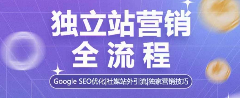 独立站营销全流程，Google SEO优化，社媒站外引流，独家营销技巧-中创网_专注互联网创业,项目资源整合