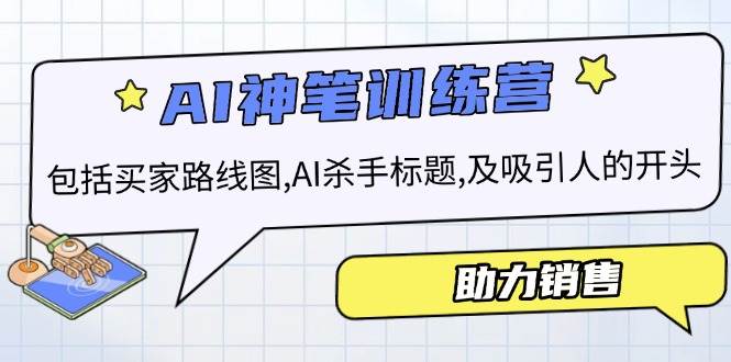 AI市场销售夏令营，包含顾客路线地图, AI凶手文章标题,及有吸引力的开始，助推市场销售-中创网_专注互联网创业,项目资源整合